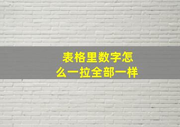 表格里数字怎么一拉全部一样