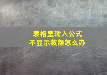 表格里输入公式不显示数额怎么办