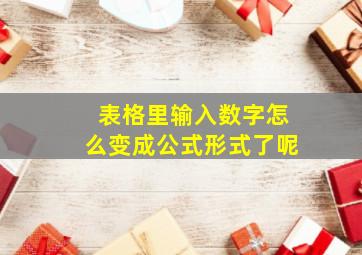 表格里输入数字怎么变成公式形式了呢