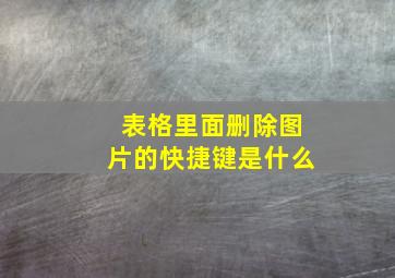 表格里面删除图片的快捷键是什么