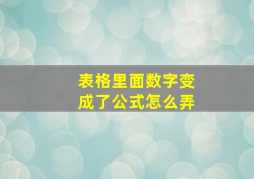 表格里面数字变成了公式怎么弄