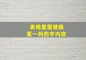 表格里面替换某一列的字内容