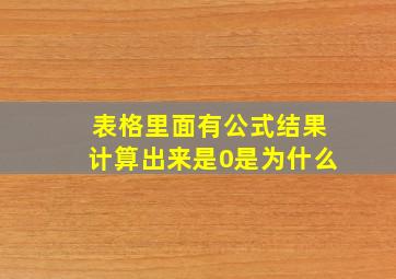 表格里面有公式结果计算出来是0是为什么