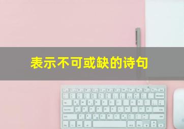 表示不可或缺的诗句