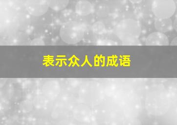 表示众人的成语