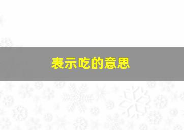 表示吃的意思