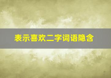 表示喜欢二字词语隐含