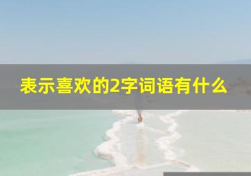 表示喜欢的2字词语有什么