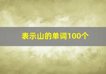 表示山的单词100个