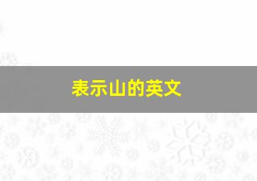 表示山的英文