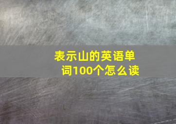 表示山的英语单词100个怎么读