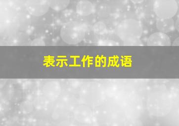 表示工作的成语