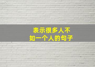 表示很多人不如一个人的句子