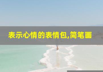 表示心情的表情包,简笔画