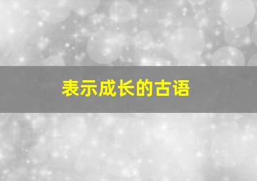 表示成长的古语