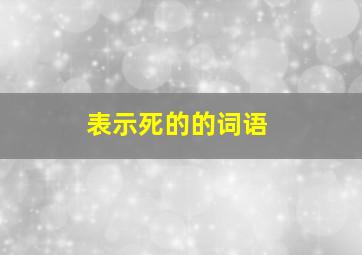 表示死的的词语