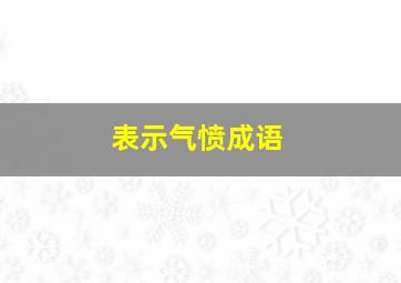 表示气愤成语