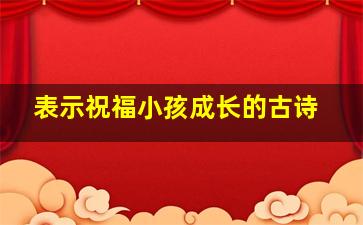 表示祝福小孩成长的古诗