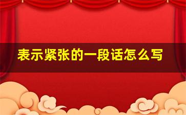 表示紧张的一段话怎么写