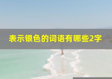 表示银色的词语有哪些2字