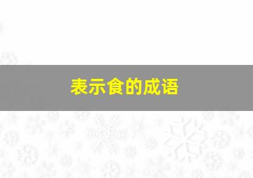 表示食的成语