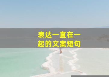 表达一直在一起的文案短句