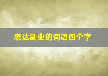 表达副业的词语四个字