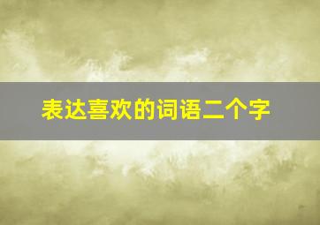 表达喜欢的词语二个字