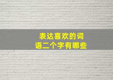 表达喜欢的词语二个字有哪些