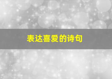 表达喜爱的诗句