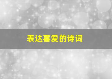 表达喜爱的诗词