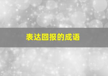 表达回报的成语