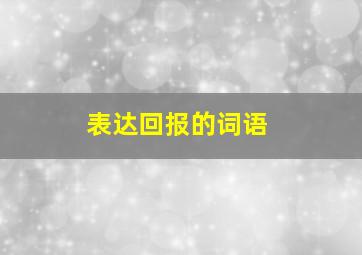 表达回报的词语