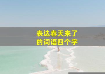 表达春天来了的词语四个字