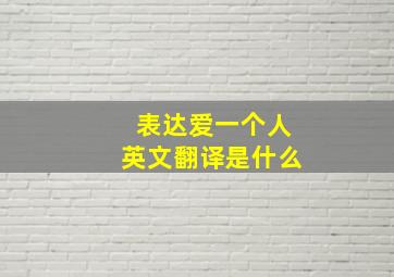 表达爱一个人英文翻译是什么