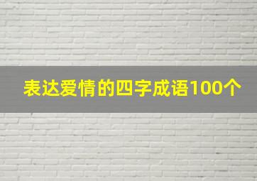 表达爱情的四字成语100个