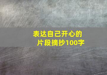 表达自己开心的片段摘抄100字