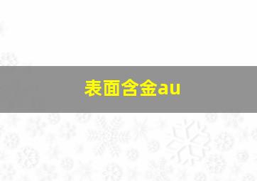 表面含金au