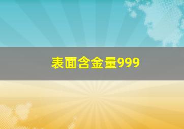 表面含金量999