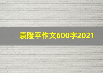 袁隆平作文600字2021