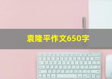 袁隆平作文650字