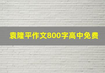 袁隆平作文800字高中免费