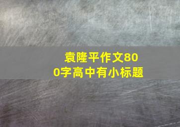 袁隆平作文800字高中有小标题