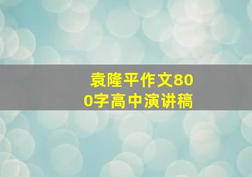 袁隆平作文800字高中演讲稿