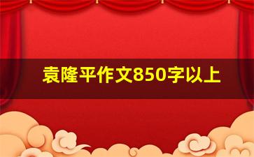 袁隆平作文850字以上