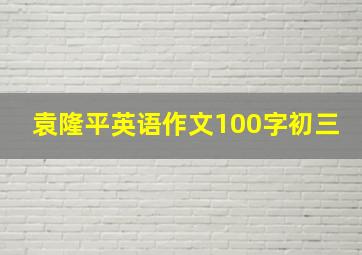 袁隆平英语作文100字初三