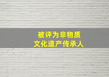 被评为非物质文化遗产传承人