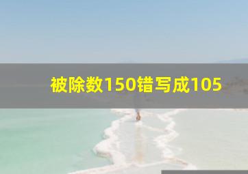 被除数150错写成105