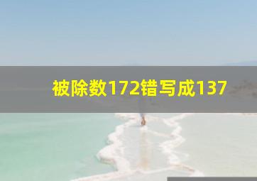 被除数172错写成137