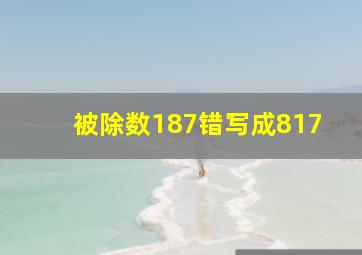 被除数187错写成817